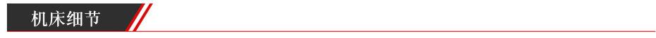 機床細節